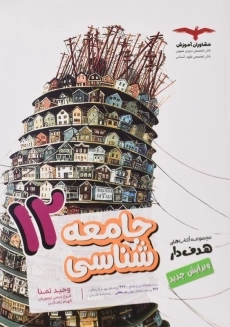 کتاب هدف دار جامعه شناسی دوازدهم مشاوران