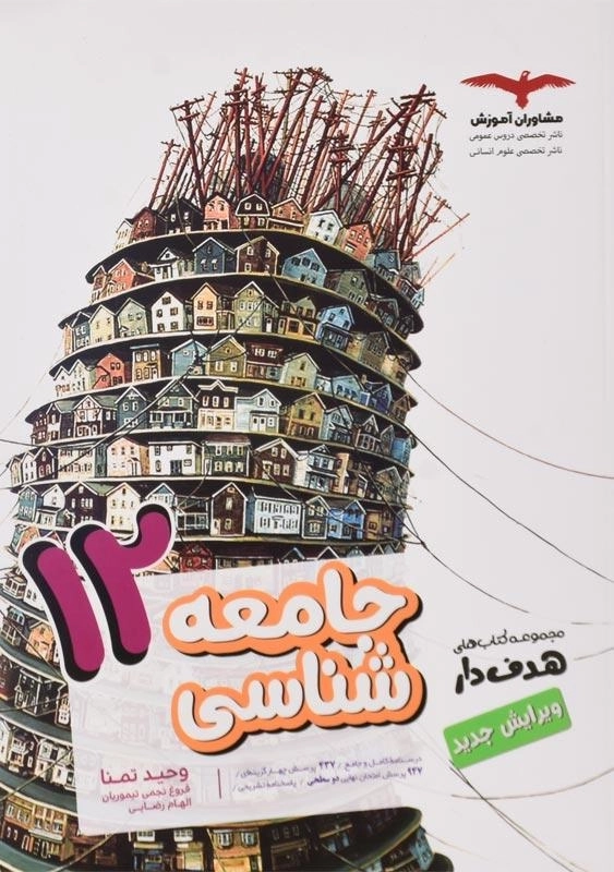 کتاب هدف دار جامعه شناسی دوازدهم مشاوران