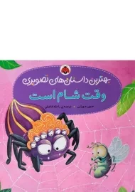 کتاب وقت شام است (بهترین داستان های تصویری)