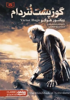 کتاب گوژپشت نتردام