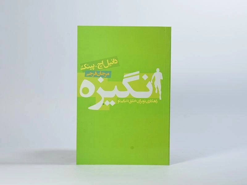 کتاب انگیزه - دانیل اچ. پینک - 2