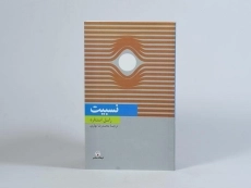 کتاب نسبیت - راسل استنارد - 3