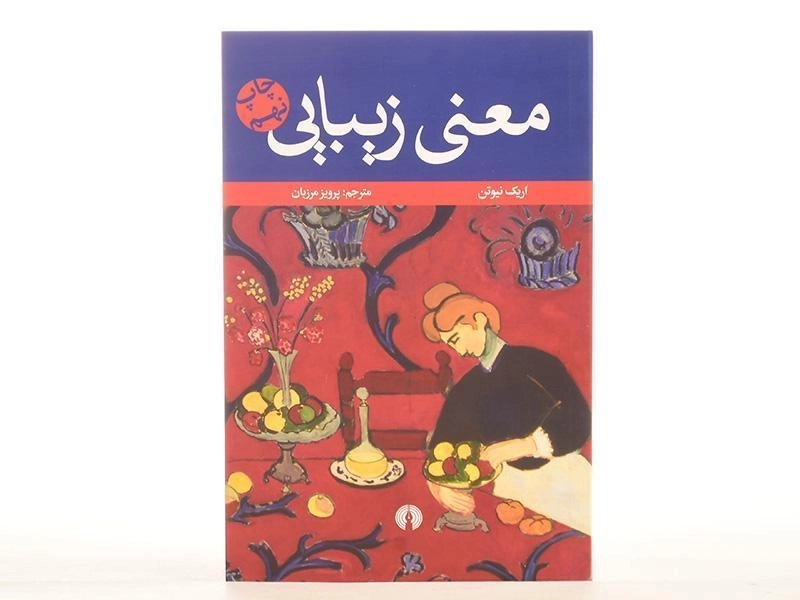 کتاب معنی زیبایی | اریک نیوتن - 4