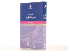 کتاب فرهنگ ضرب المثل ها - سلیمان حییم - 2