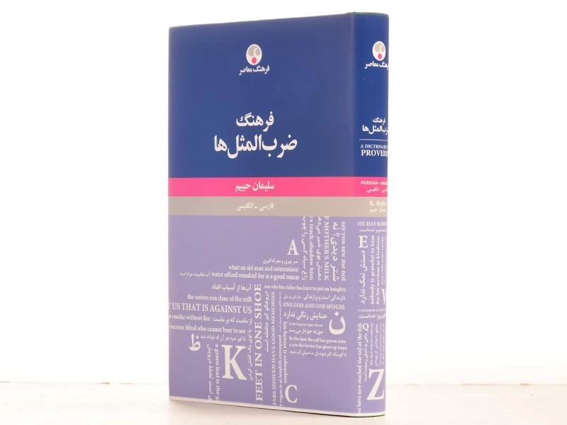 کتاب فرهنگ ضرب المثل ها - سلیمان حییم - 2