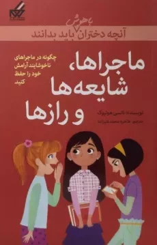 کتاب ماجراها، شایعه ها و رازها