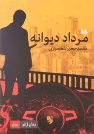 کتاب مرداد دیوانه