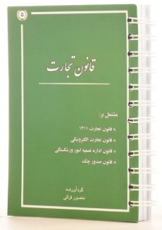 کتاب قانون تجارت