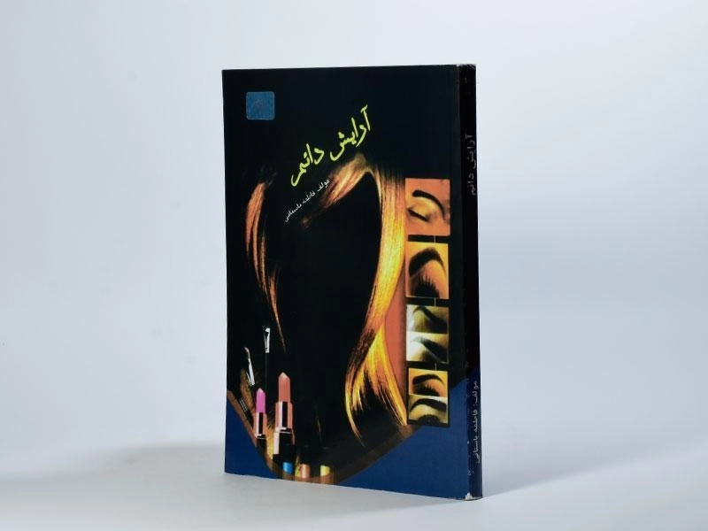 کتاب آرایش دائم | فاطمه باستانی - 2