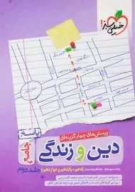 کتاب تست دین و زندگی جامع خیلی سبز (جلد دوم)