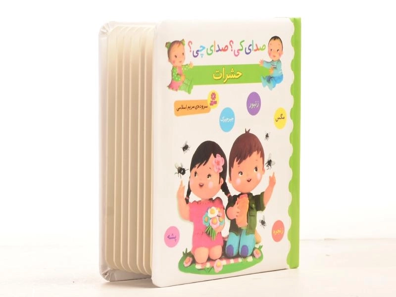 کتاب حشرات (صدای کی؟ صدای چی؟) - 5