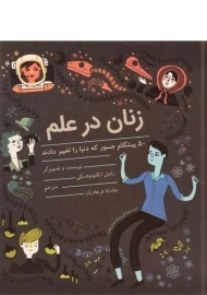 کتاب زنان در علم