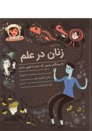 کتاب زنان در علم