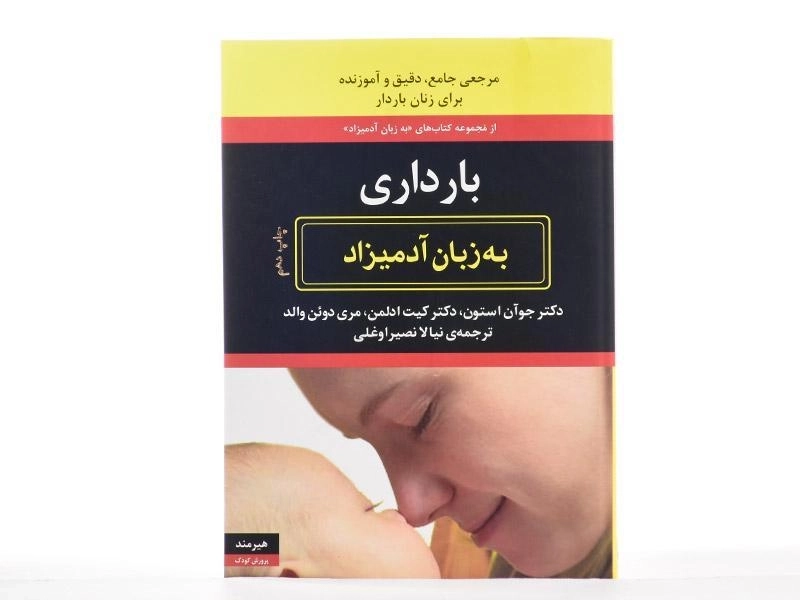 کتاب بارداری به زبان آدمیزاد - جوآن استون - 4