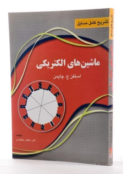 کتاب تشریح کامل مسایل ماشین های الکتریکی - دهقان منگابادی - 1