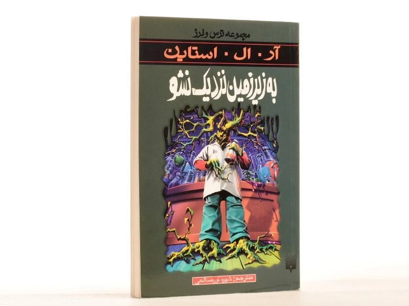 کتاب به زیر زمین نزدیک نشو (مجموعه ترس و لرز) - 2