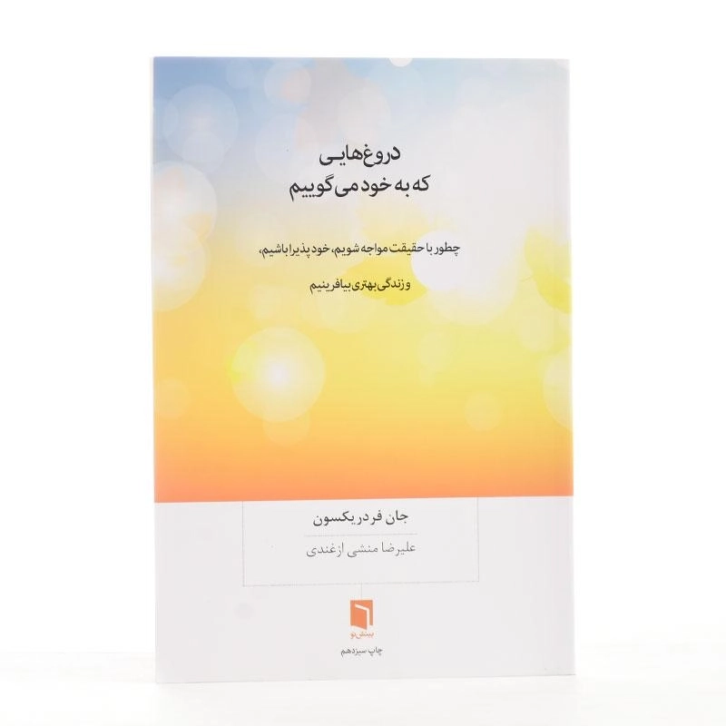 کتاب دروغ هایی که به خود می گوییم | جان فردریکسون - 2