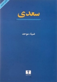 کتاب سعدی | ضیاء موحد