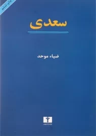 کتاب سعدی | ضیاء موحد