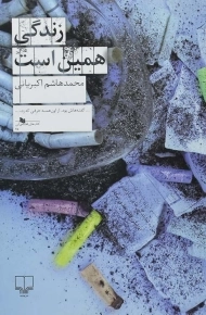 کتاب زندگی همین است