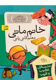 کتاب خانم ماتی معلم قاتی پاتی