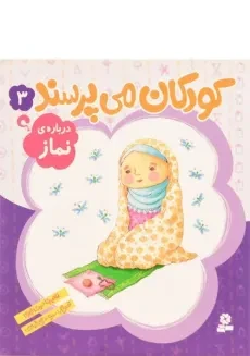 کتاب کودکان می پرسند 3 (درباره ی نماز)