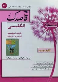 کتاب قاصدک انگلیسی نهم منتشران