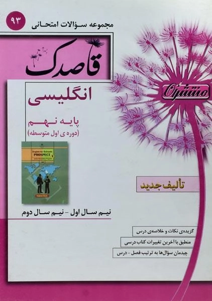 کتاب قاصدک انگلیسی نهم منتشران