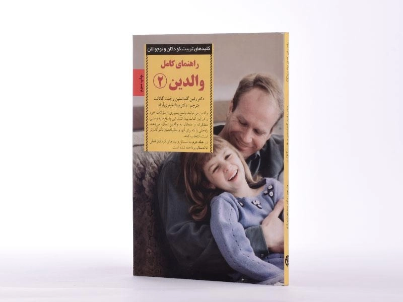 کتاب راهنمای کامل والدین 2 - صابرین - 3