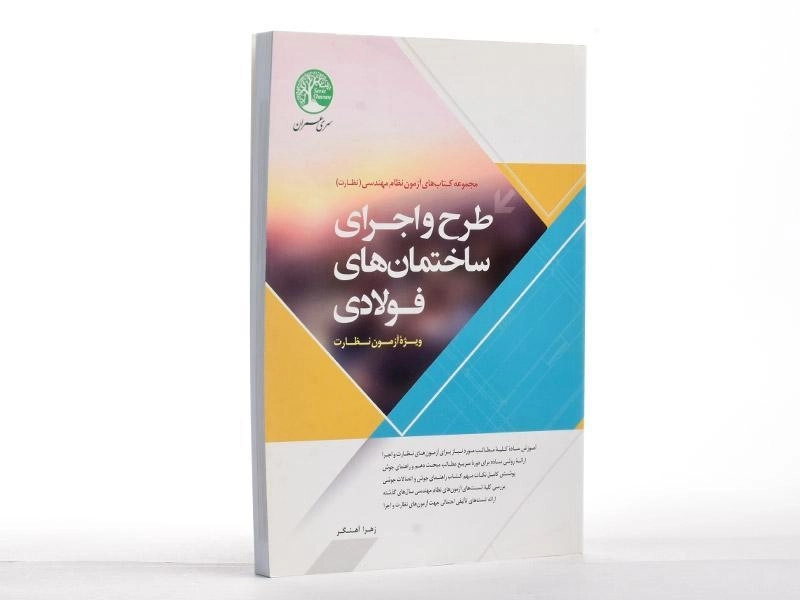 کتاب طرح و اجرای ساختمان های فولادی سری عمران - 1