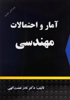کتاب آمار و احتمالات مهندسی | نعمت الهی