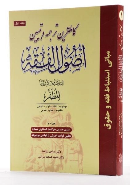 کتاب کاملترین ترجمه و تبیین اصول الفقه مظفر | زراعت (جلد 1) - 2