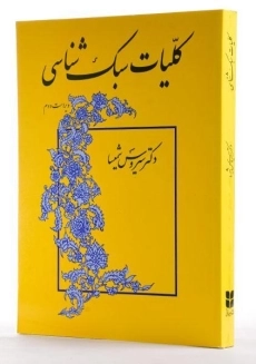 کتاب کلیات سبک شناسی - شمیسا - 1