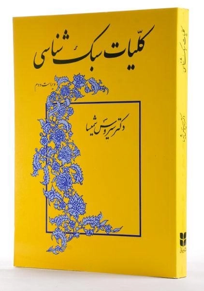 کتاب کلیات سبک شناسی - شمیسا - 1