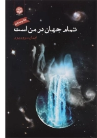 کتاب تمام جهان در من است