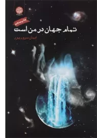 کتاب تمام جهان در من است