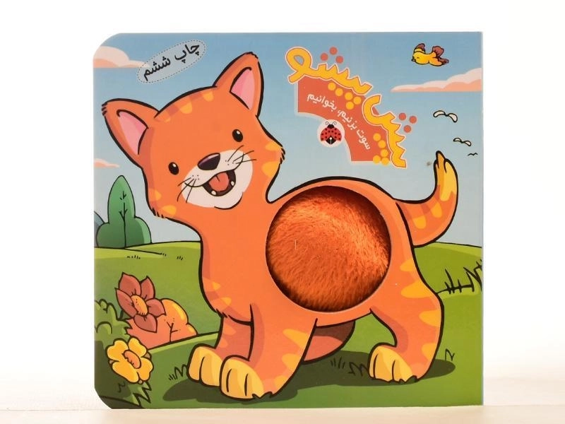 کتاب پیش پیشو (سوت بزنیم، بخوانیم) - 3