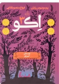 کتاب اکو 3 (داستان آیوی)