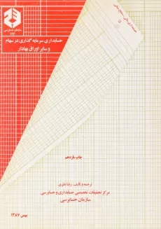 کتاب حسابداری سرمایه گذاری در سهام و سایر اوراق بهادار | سازمان حسابرسی117