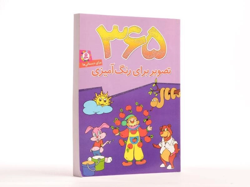کتاب 365 تصویر برای رنگ آمیزی - 3