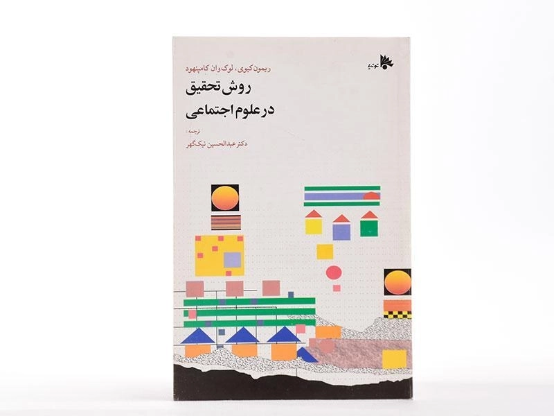 کتاب روش تحقیق در علوم اجتماعی - کیوی - 2