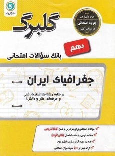 کتاب گلبرگ جغرافیای ایران دهم گل واژه