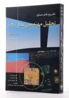 کتاب تشریح کامل مسایل تحلیل مهندسی مدار 2 | سید فتاحی - 1