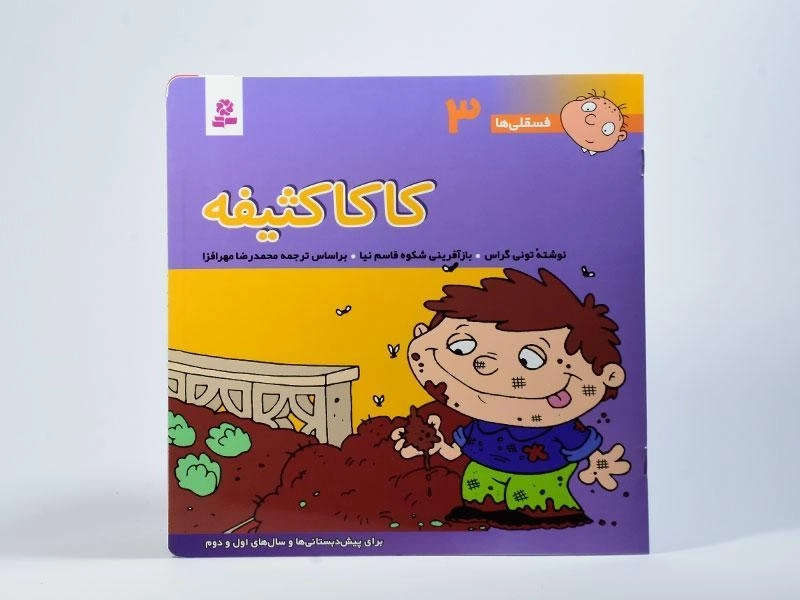 کتاب کاکا کثیفه (فسقلی ها 3) - 3