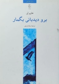 کتاب برو دیدبانی بگمار - هارپر لی