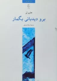 کتاب برو دیدبانی بگمار - هارپر لی