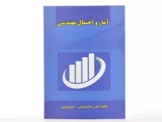 کتاب آمار و احتمال مهندسی | فرنوش و فروتن - 2