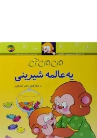 کتاب می می نی یه عالمه شیرینی (جلد سخت)