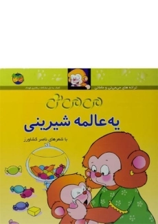 کتاب می می نی یه عالمه شیرینی (جلد سخت)