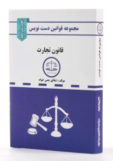 کتاب قانون تجارت